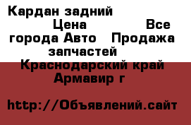 Кардан задний Infiniti QX56 2012 › Цена ­ 20 000 - Все города Авто » Продажа запчастей   . Краснодарский край,Армавир г.